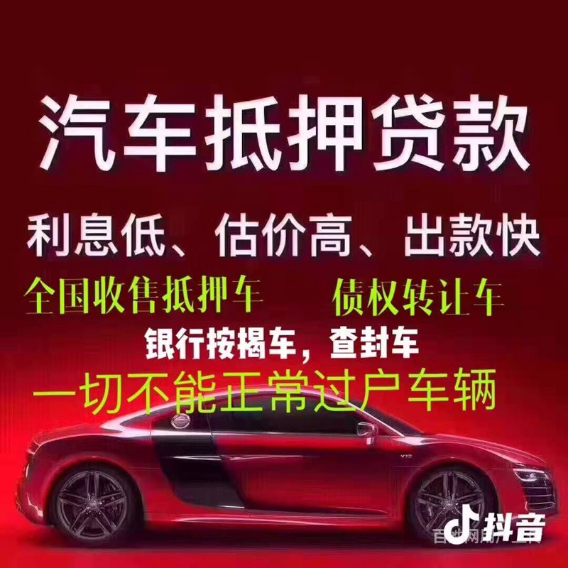 汽车抵押借款全攻略：青岛车主必看的额度、流程与避坑指南
